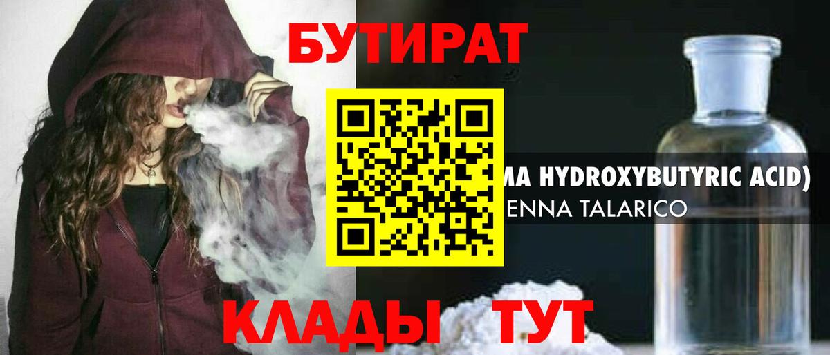 Бутират  Вход с VPN  Брянск  Бутират оксибутират 