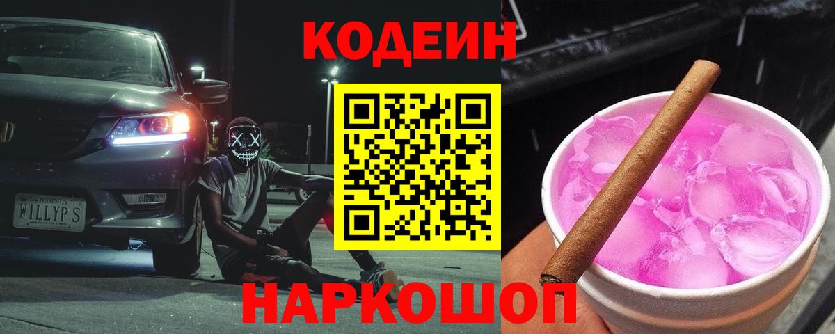 Брянск  Кодеин Purple Drank  Вход с VPN 